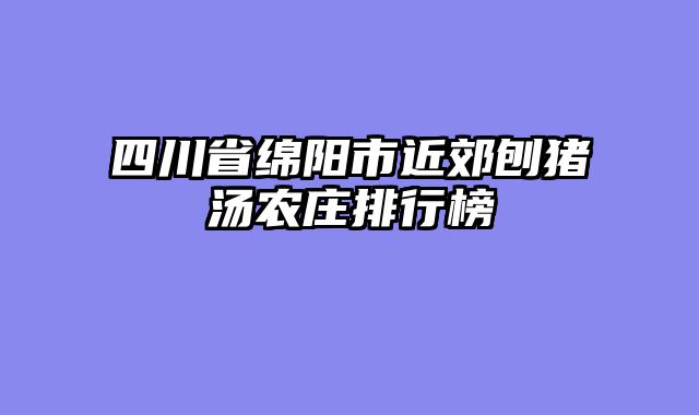 四川省绵阳市近郊刨猪汤农庄排行榜