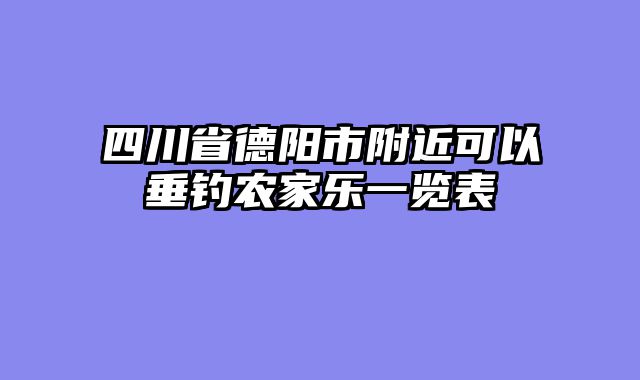 四川省德阳市附近可以垂钓农家乐一览表