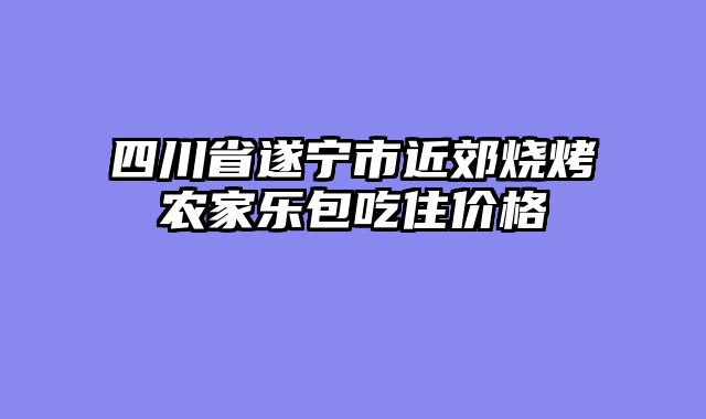 四川省遂宁市近郊烧烤农家乐包吃住价格