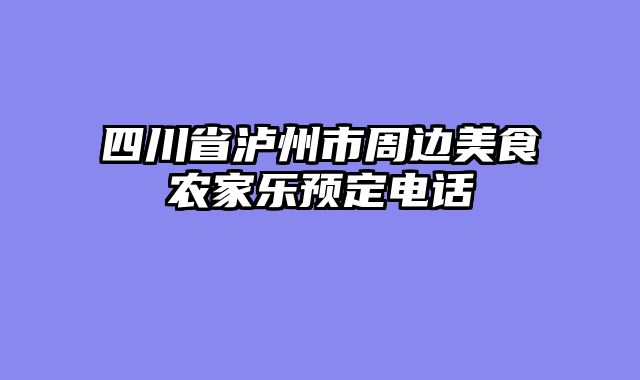 四川省泸州市周边美食农家乐预定电话