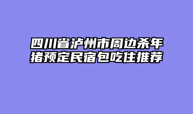 四川省泸州市周边杀年猪预定民宿包吃住推荐