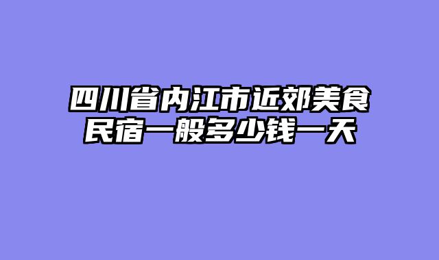 四川省内江市近郊美食民宿一般多少钱一天