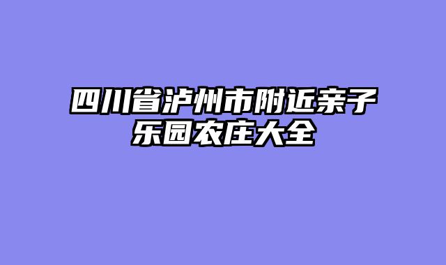 四川省泸州市附近亲子乐园农庄大全