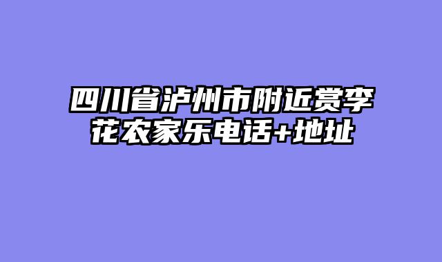 四川省泸州市附近赏李花农家乐电话+地址
