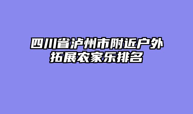 四川省泸州市附近户外拓展农家乐排名