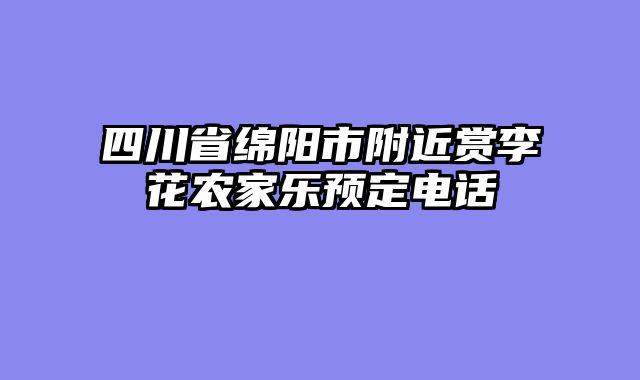 四川省绵阳市附近赏李花农家乐预定电话