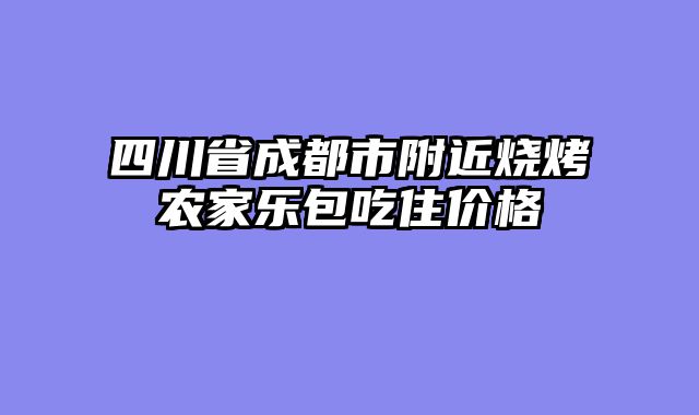 四川省成都市附近烧烤农家乐包吃住价格