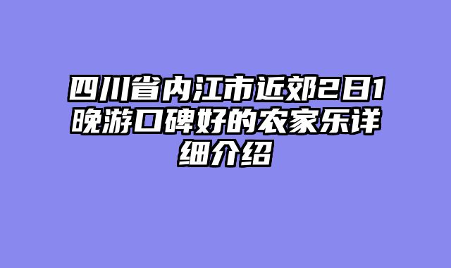 四川省内江市近郊2日1晚游口碑好的农家乐详细介绍