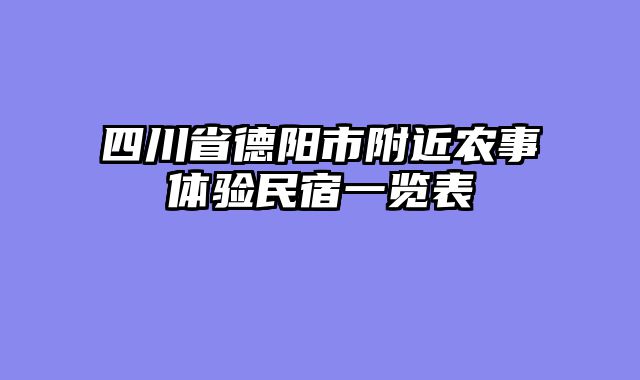 四川省德阳市附近农事体验民宿一览表