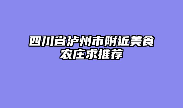 四川省泸州市附近美食农庄求推荐