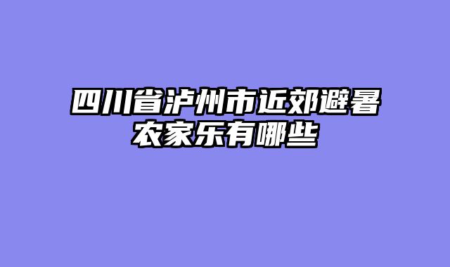 四川省泸州市近郊避暑农家乐有哪些