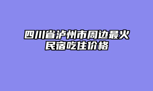 四川省泸州市周边最火民宿吃住价格