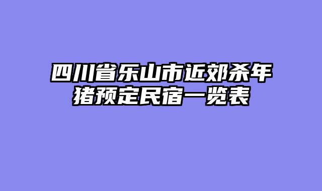 四川省乐山市近郊杀年猪预定民宿一览表