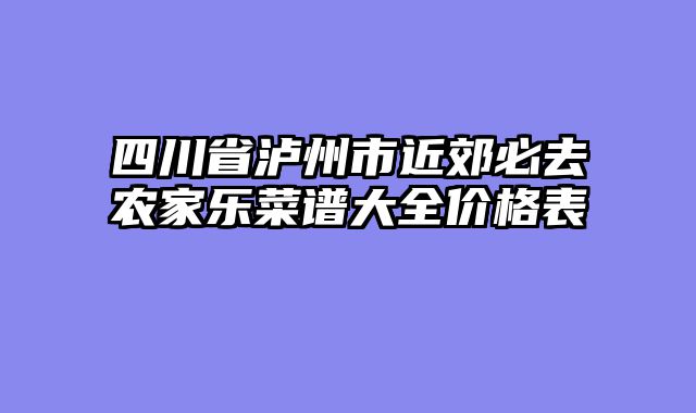 四川省泸州市近郊必去农家乐菜谱大全价格表