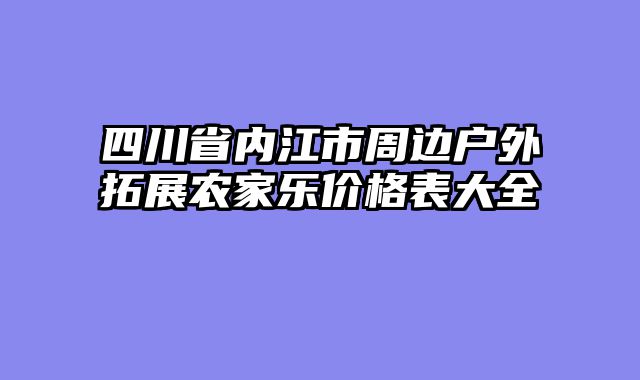 四川省内江市周边户外拓展农家乐价格表大全