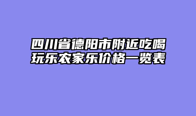 四川省德阳市附近吃喝玩乐农家乐价格一览表