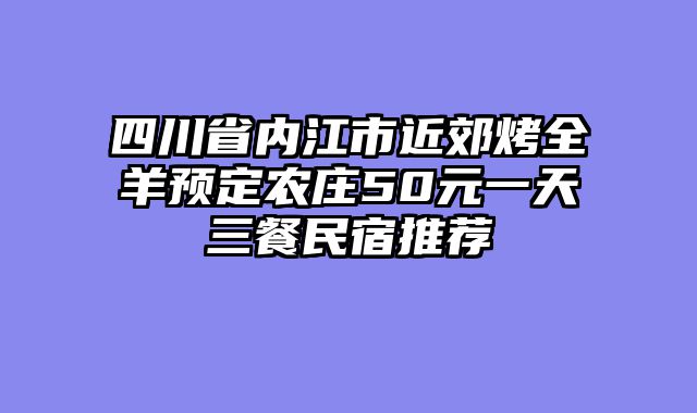 四川省内江市近郊烤全羊预定农庄50元一天三餐民宿推荐