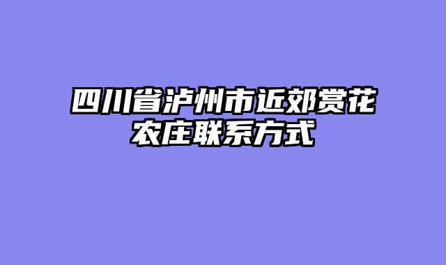 四川省泸州市近郊赏花农庄联系方式