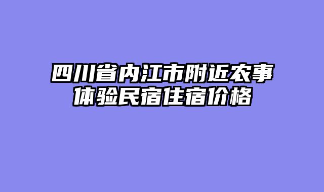 四川省内江市附近农事体验民宿住宿价格