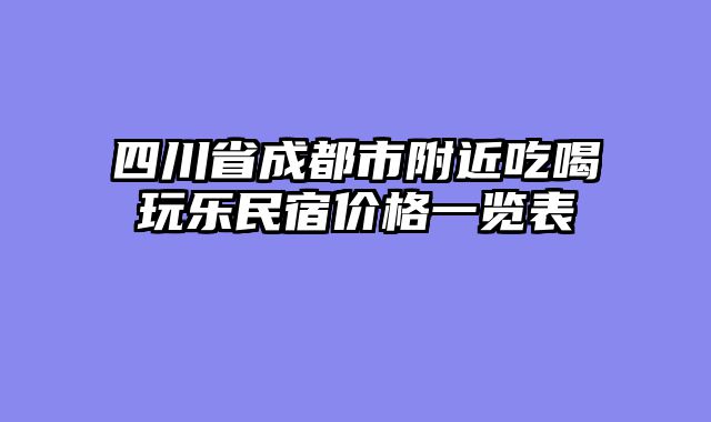 四川省成都市附近吃喝玩乐民宿价格一览表