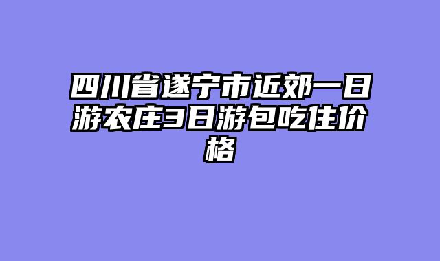 四川省遂宁市近郊一日游农庄3日游包吃住价格