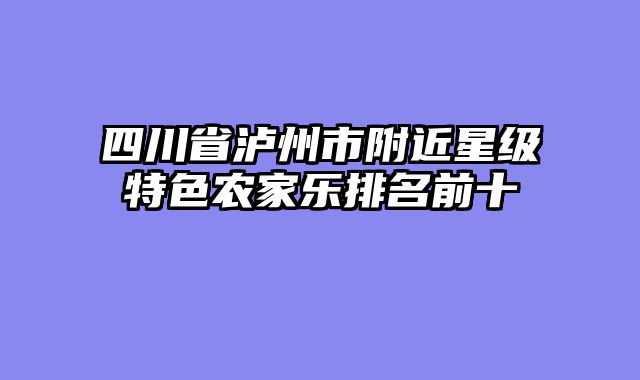 四川省泸州市附近星级特色农家乐排名前十