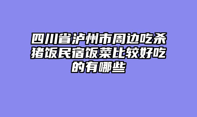 四川省泸州市周边吃杀猪饭民宿饭菜比较好吃的有哪些