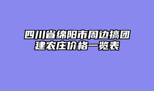 四川省绵阳市周边搞团建农庄价格一览表