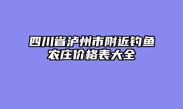 四川省泸州市附近钓鱼农庄价格表大全