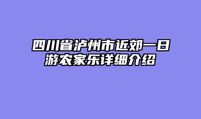四川省泸州市近郊一日游农家乐详细介绍