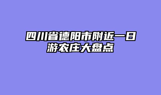 四川省德阳市附近一日游农庄大盘点