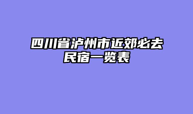 四川省泸州市近郊必去民宿一览表