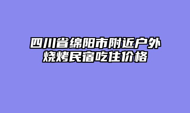 四川省绵阳市附近户外烧烤民宿吃住价格