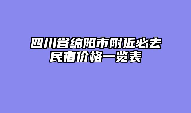 四川省绵阳市附近必去民宿价格一览表