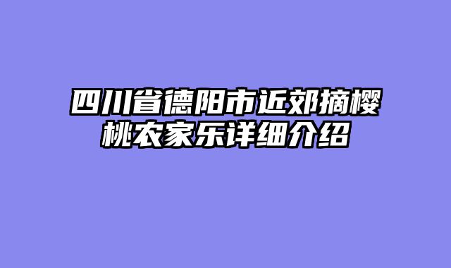四川省德阳市近郊摘樱桃农家乐详细介绍