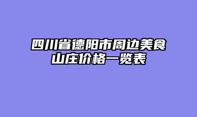 四川省德阳市周边美食山庄价格一览表