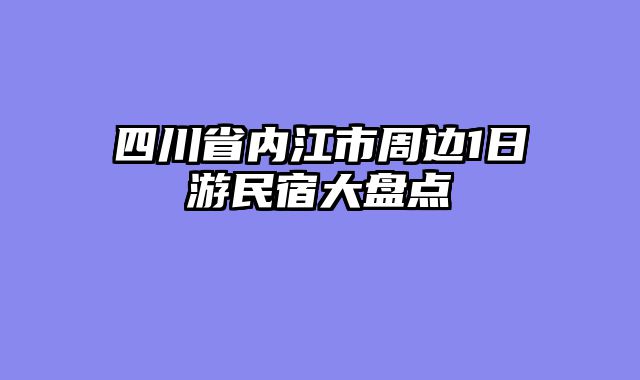 四川省内江市周边1日游民宿大盘点