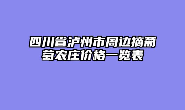 四川省泸州市周边摘葡萄农庄价格一览表