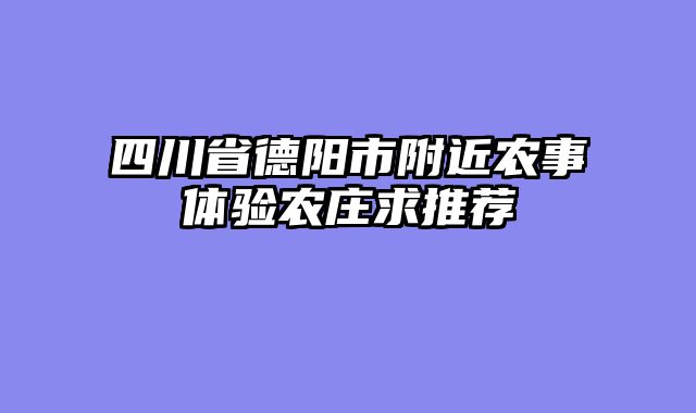 四川省德阳市附近农事体验农庄求推荐
