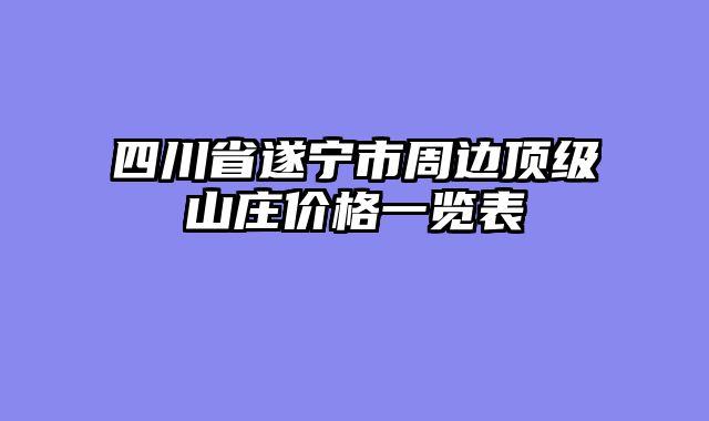 四川省遂宁市周边顶级山庄价格一览表