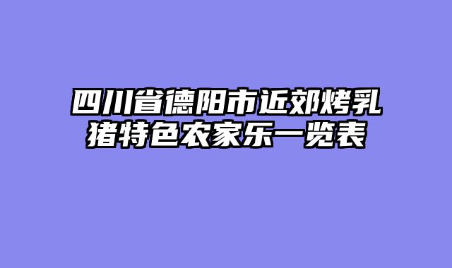四川省德阳市近郊烤乳猪特色农家乐一览表