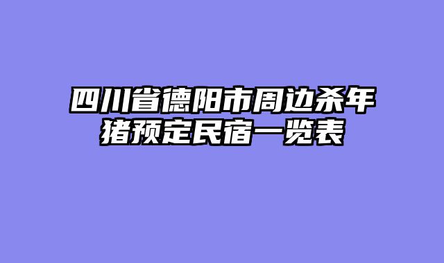 四川省德阳市周边杀年猪预定民宿一览表