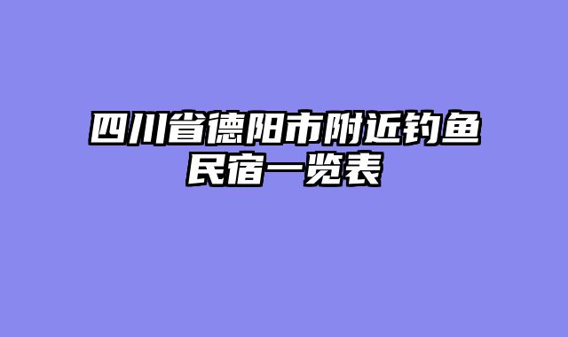 四川省德阳市附近钓鱼民宿一览表