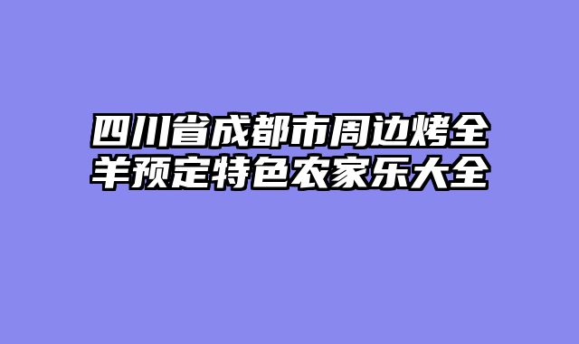 四川省成都市周边烤全羊预定特色农家乐大全