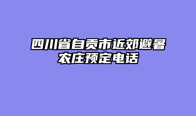 四川省自贡市近郊避暑农庄预定电话