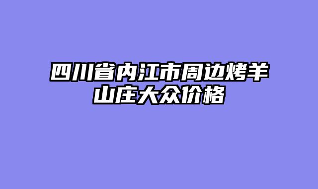 四川省内江市周边烤羊山庄大众价格