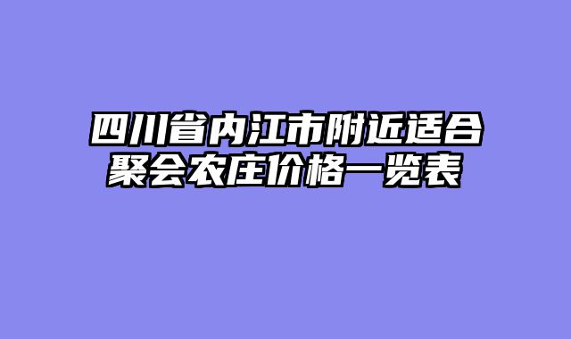 四川省内江市附近适合聚会农庄价格一览表