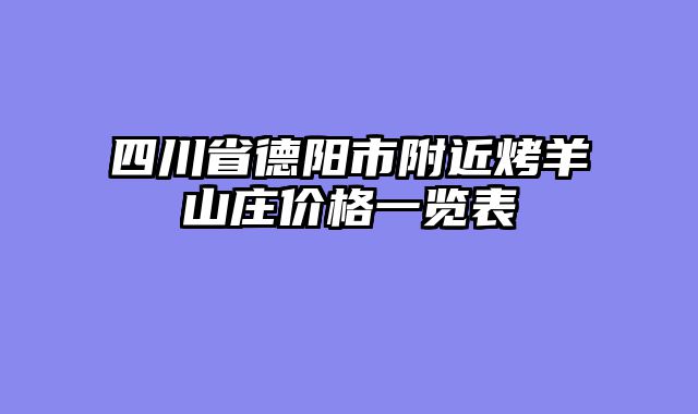 四川省德阳市附近烤羊山庄价格一览表