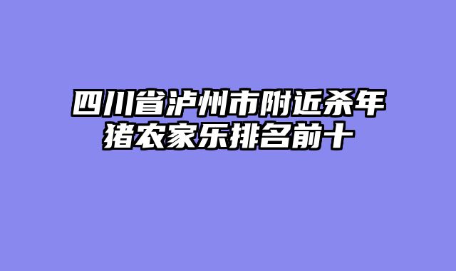 四川省泸州市附近杀年猪农家乐排名前十