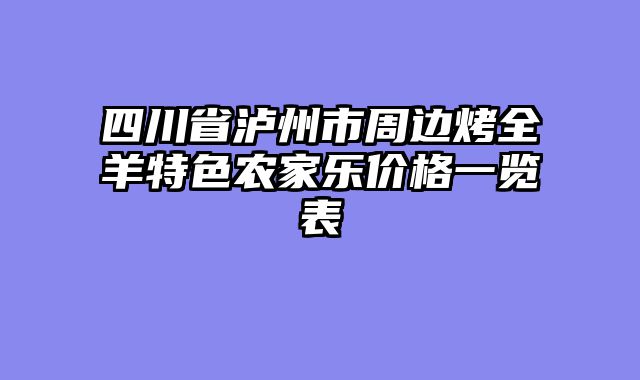 四川省泸州市周边烤全羊特色农家乐价格一览表